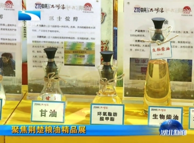 聚焦荆楚粮油精品展   特色湖北粮引来2.2亿元订单