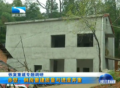 恢复重建专题调研 赤壁：倒房重建质量与进度并重