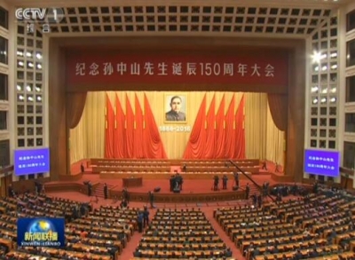 习近平：在纪念孙中山先生诞辰150周年大会上的讲话