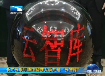 长江云联手华中科技大学共建“云智库”