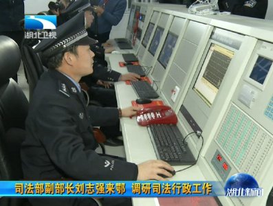 司法部副部长刘志强来湖北调研司法行政工作