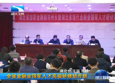 全省金融业领军人才高级研修班开班
