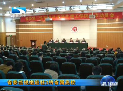 省委巡视组进驻3所省属高校