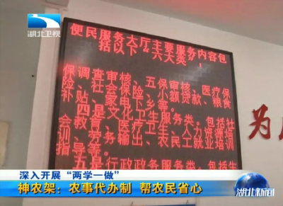 深入开展“两学一做”   神农架：农事代办制帮农民省心