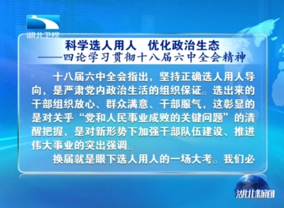 科学选人用人优化政治生态---四论学习贯彻十八届六中全会精神