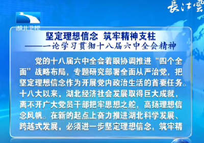 评论：坚定理想信念 筑牢精神支柱——一论学习贯彻十八届六中全会精神