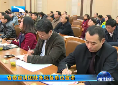 省委宣讲团赴各地各单位宣讲