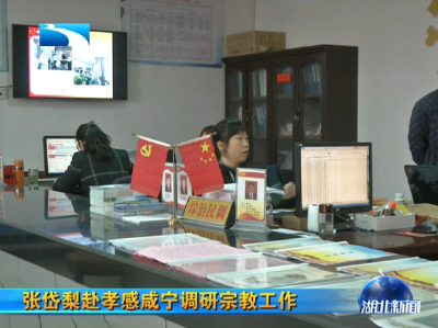 张岱梨赴孝感咸宁调研宗教工作