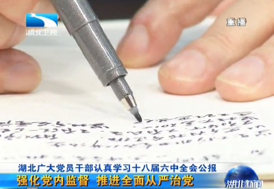 湖北党员干部认真学习十八届六中全会公报
