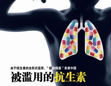 全球每年70万人死于“超级细菌” 抗生素滥用如何遏制？