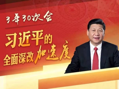 三年30次会：习近平的全面深改“加速度”