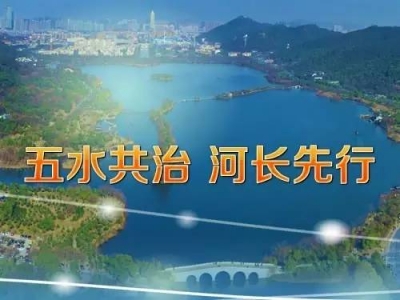 深改小组治河出大招 这项制度马上在全国推行
