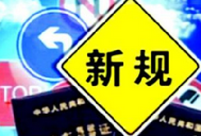 湖北一批法规即将施行 您的生活将受哪些影响? 