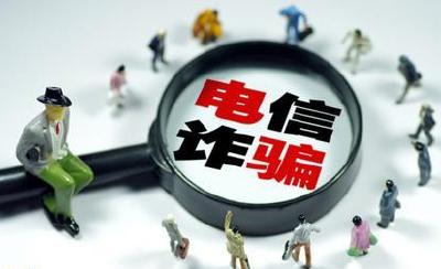 注意｜三部门严打电信网络诈骗 10种情形将重罚