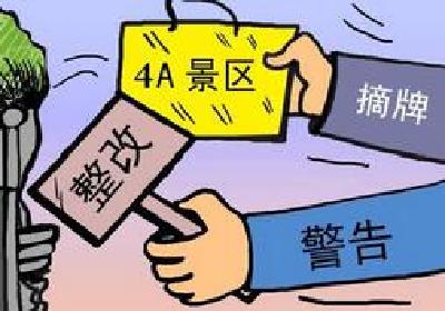 2016年全国107家A级景区被摘牌 25人入“黑名单”