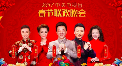 抢先看：2017年央视春晚节目单公布 