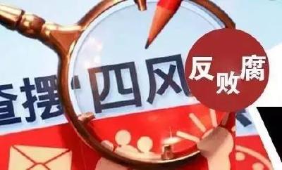 中纪委、中办、国办提个醒：春节期间这几件事千万别碰！
