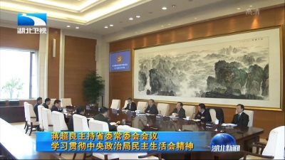 蒋超良主持召开湖北省委常委会会议