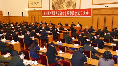 第七届世界军人运动会组织委员会成立大会在京举行 