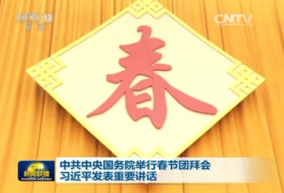 习近平春节团拜会讲话：不要在日夜的拼搏中忽略了真情
