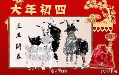 年俗之正月初四：三羊开泰