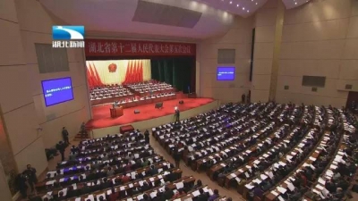  湖北省人大和省“两院”去年成绩如何？长江经济带如何保护？