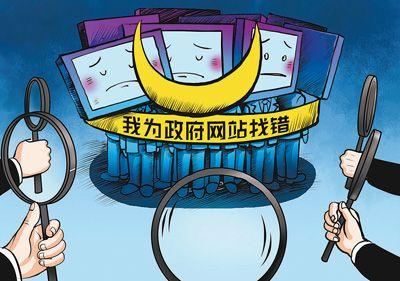 曝光问题促纠正 留言回复百分百 三千网民给政府网站“挑错”