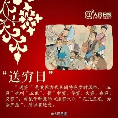 正月初六：打扫卫生，送“穷神”