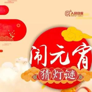 今天元宵节，这些灯谜，你能猜对几个？快考考身边的TA