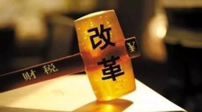 2017年财税改革有啥大动作？央地责任划分将成重点