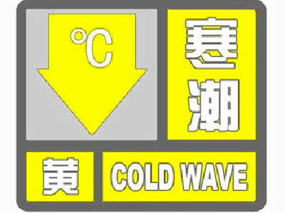 湖北今年首发寒潮黄色预警 今日鄂西有雪 武汉有中雨
