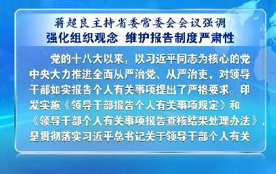 V视 | 蒋超良强调: 严肃换届纪律 确保省委换届风清气正 