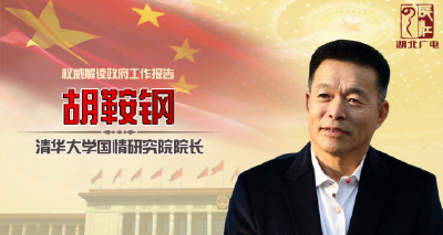 报告解读 | 胡鞍钢：列民生问题清单 让民生福利涉及所有人