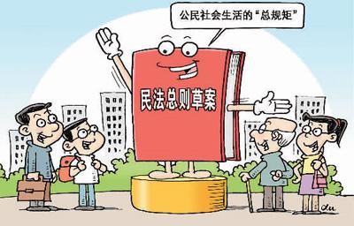 民法总则草案将进入四审 中国将迎“民法典时代”