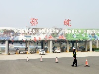 湖北首个省际毒品查缉站在英山挂牌投入运行
