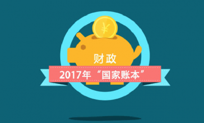 划重点｜看看2017年政府的钱准备怎么花