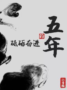 我们花了五年时间，才让你看到这样一条微信