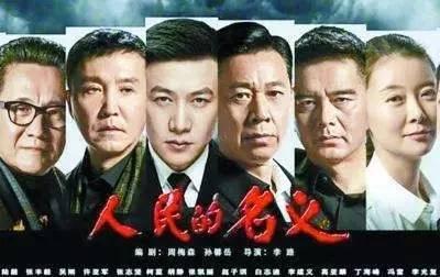 热评丨《人民的名义》圈粉无数,是因为它戳中了社会痛点