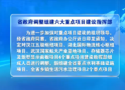 V视 | 湖北省政府调整组建六大重点项目建设指挥部 