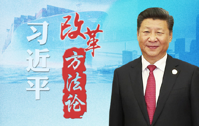 习近平改革方法论·“一把手”必须有担当