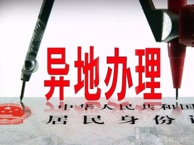 湖北率先实现全国跨省异地办理居民身份证