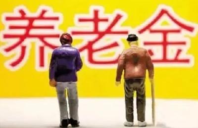 人社部：全国企业退休人员月人均基本养老金达2362元 