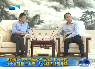 蒋超良王晓东与马云等民营企业家座谈 加大在鄂投资力度 助推经济转型升级