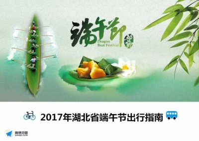湖北交警发布端午节出行指南，不想堵在路上，看这里！