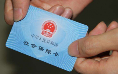 中国社保卡持卡人数破10亿 已覆盖全国超过72%人口