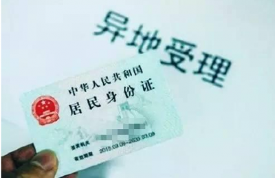 7月1日全面实施异地办理身份证 两种情形不予受理