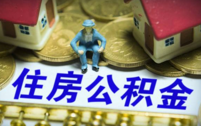 住建部:住房公积金异地转移接续平台6月底前上线