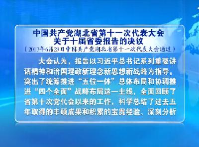 V视 | 中国共产党湖北省第十一次代表大会关于十届省委报告的决议