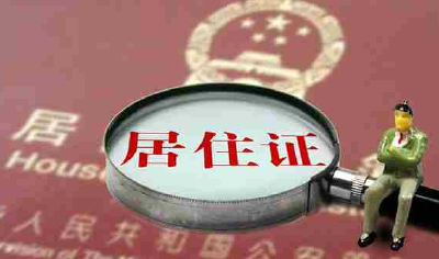 发改委：全面实施居住证制度 推动非户籍人口在城市落户