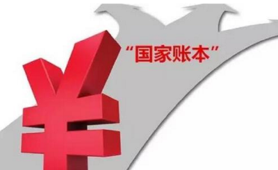 翻翻国家账本 看看钱花哪儿
